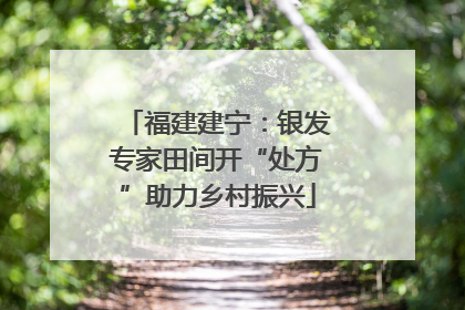 福建建宁：银发专家田间开“处方”助力乡村振兴