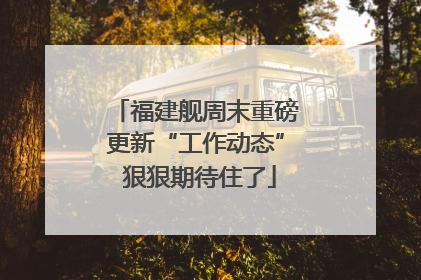 福建舰周末重磅更新“工作动态” 狠狠期待住了