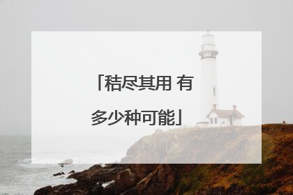 秸尽其用 有多少种可能