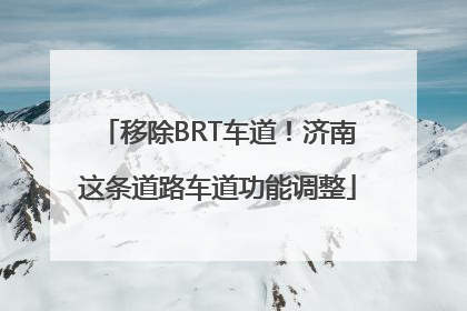 移除BRT车道！济南这条道路车道功能调整