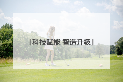 科技赋能 智造升级