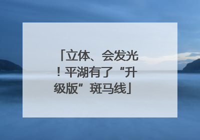 立体、会发光！平湖有了“升级版”斑马线