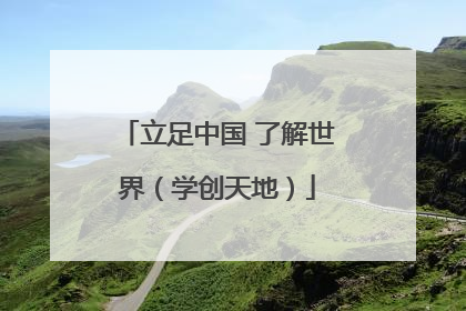 立足中国 了解世界（学创天地）