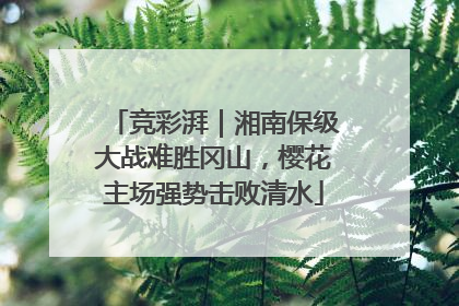 竞彩湃｜湘南保级大战难胜冈山，樱花主场强势击败清水
