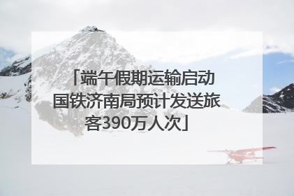 端午假期运输启动 国铁济南局预计发送旅客390万人次