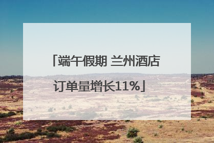 端午假期 兰州酒店订单量增长11%