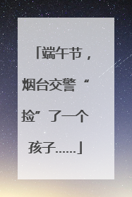 端午节，烟台交警“捡”了一个孩子……
