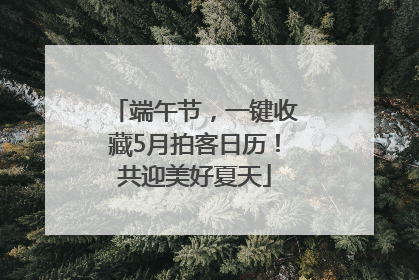 端午节，一键收藏5月拍客日历！共迎美好夏天