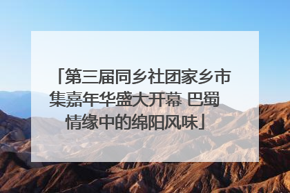 第三届同乡社团家乡市集嘉年华盛大开幕 巴蜀情缘中的绵阳风味