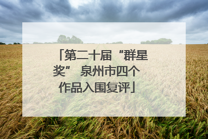 第二十届“群星奖” 泉州市四个作品入围复评