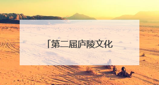 第二届庐陵文化生态旅游节开幕 共赴一场“吉山吉水吉安游”之约