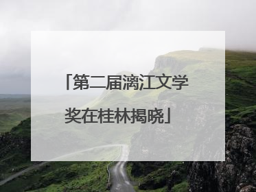 第二届漓江文学奖在桂林揭晓