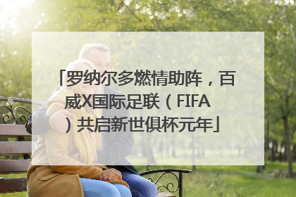 罗纳尔多燃情助阵，百威X国际足联（FIFA）共启新世俱杯元年