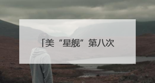 美“星舰”第八次试飞失败系一“猛禽”发动机硬件故障