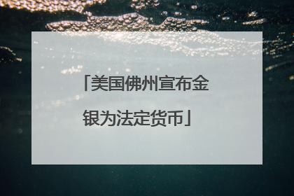 美国佛州宣布金银为法定货币
