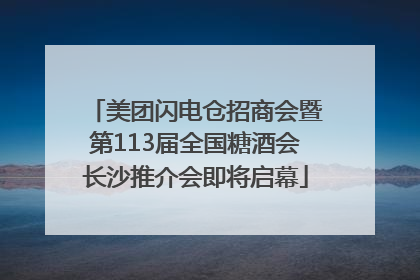 美团闪电仓招商会暨第113届全国糖酒会长沙推介会即将启幕