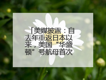 美媒披露：自去年重返日本以来，美国“华盛顿”号航母首次出航执行任务