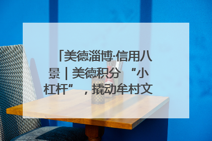 美德淄博·信用八景｜美德积分 “小杠杆”，撬动牟村文明 “大能量”