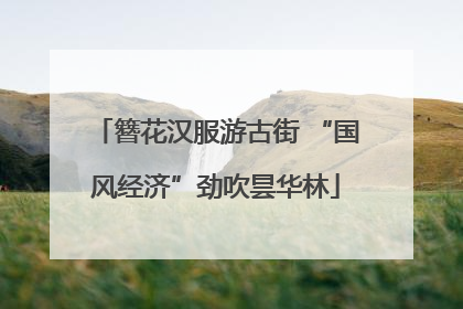 簪花汉服游古街 “国风经济”劲吹昙华林