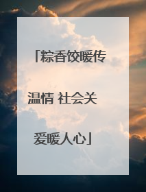 粽香饺暖传温情 社会关爱暖人心