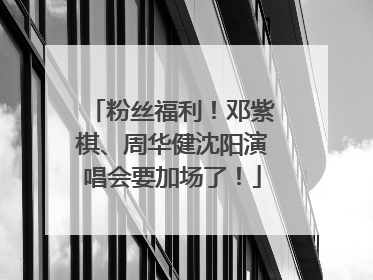 粉丝福利！邓紫棋、周华健沈阳演唱会要加场了！