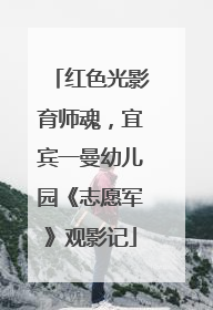 红色光影育师魂，宜宾一曼幼儿园《志愿军》观影记