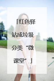 红色驿站成垃圾分类“微课堂”