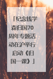 纪念钱学森归国70周年专题活动在沪举行 启动《归国一课》
