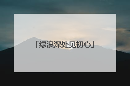 绿浪深处见初心