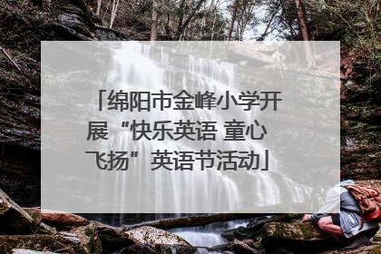 绵阳市金峰小学开展“快乐英语 童心飞扬”英语节活动