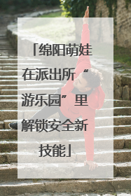 绵阳萌娃在派出所“游乐园”里解锁安全新技能