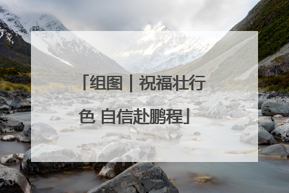 组图｜祝福壮行色 自信赴鹏程