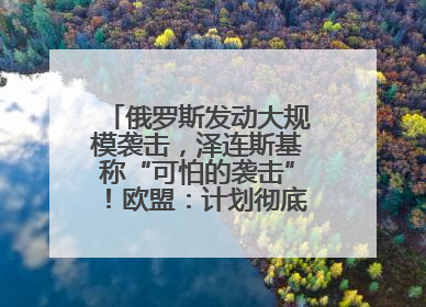 俄罗斯发动大规模袭击，泽连斯基称“可怕的袭击”！欧盟：计划彻底停止进口俄罗斯石油！油价飙涨