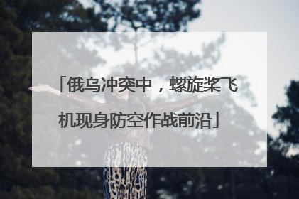 俄乌冲突中，螺旋桨飞机现身防空作战前沿