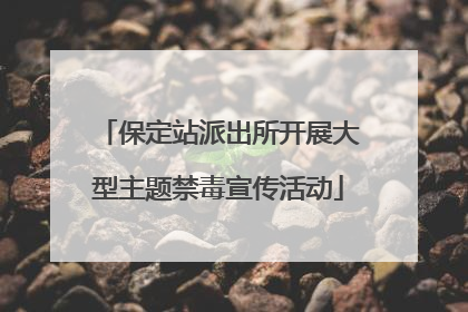 保定站派出所开展大型主题禁毒宣传活动