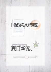保定冰柿成夏日新宠