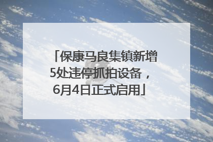 保康马良集镇新增5处违停抓拍设备，6月4日正式启用