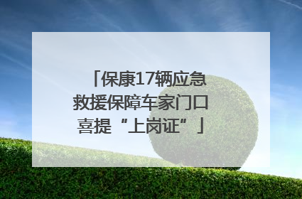 保康17辆应急救援保障车家门口喜提“上岗证”
