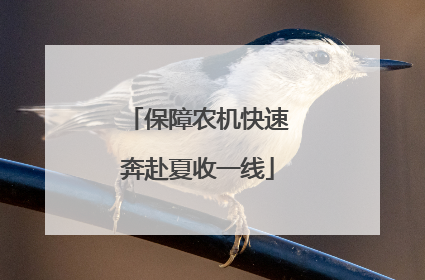 保障农机快速奔赴夏收一线