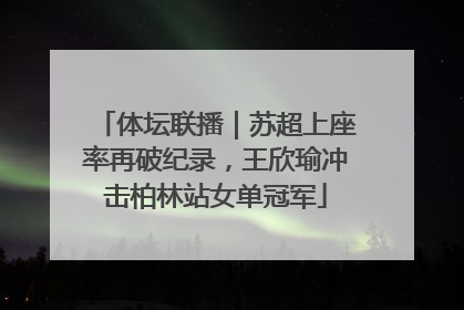 体坛联播｜苏超上座率再破纪录，王欣瑜冲击柏林站女单冠军