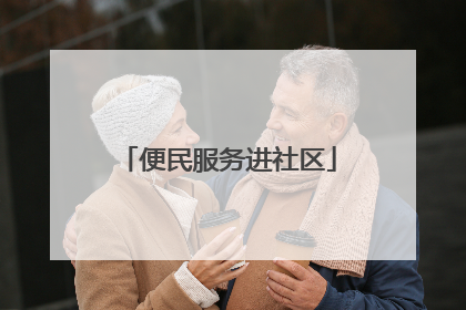 便民服务进社区