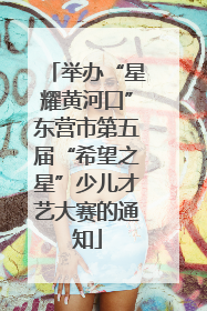 举办“星耀黄河口”东营市第五届“希望之星”少儿才艺大赛的通知