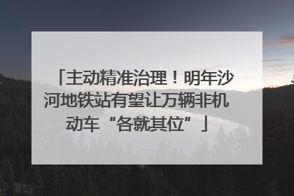 主动精准治理！明年沙河地铁站有望让万辆非机动车“各就其位”