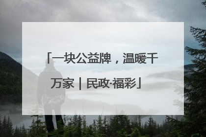 一块公益牌，温暖千万家｜民政·福彩