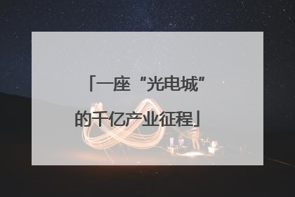 一座“光电城”的千亿产业征程