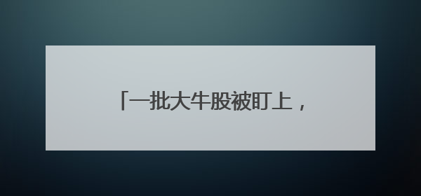 一批大牛股被盯上，稳定币龙头曝光内情！军工龙头，热度空前
