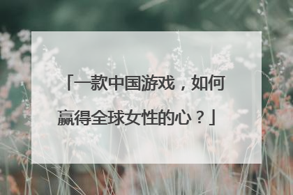 一款中国游戏，如何赢得全球女性的心？