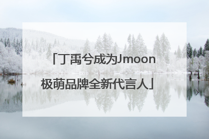 丁禹兮成为Jmoon极萌品牌全新代言人