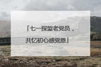 七一探望老党员，共忆初心感党恩