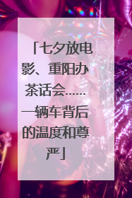 七夕放电影、重阳办茶话会……一辆车背后的温度和尊严
